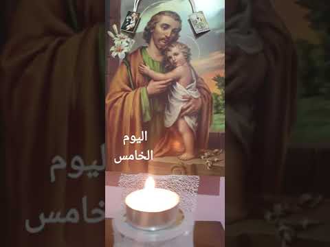 تساعية القديس يوسف البتول اليوم الخامس