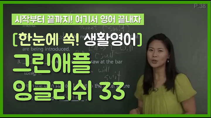 33 [한눈에 쏙! 생활영어] Listening Express_Mini Test 1/ Basic Tips for Listening/ What Fun!!/ 광고로 배우는 알짜영어