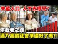 [ENG SUB] 失能人口 人才去哪兒？你我老之路 邁入高齡社會準備好了嗎?!【特別報導精選】