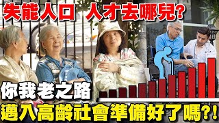 [ENG SUB] 失能人口 人才去哪兒？你我老之路 邁入高齡社會準備好了嗎?!【特別報導精選】