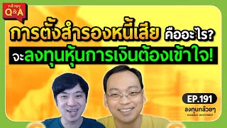 การตั้งสำรองหนี้เสีย คืออะไร? จะลงทุนหุ้นการเงินต้องเข้าใจ! (กล้วยๆ Q&A - EP.191)