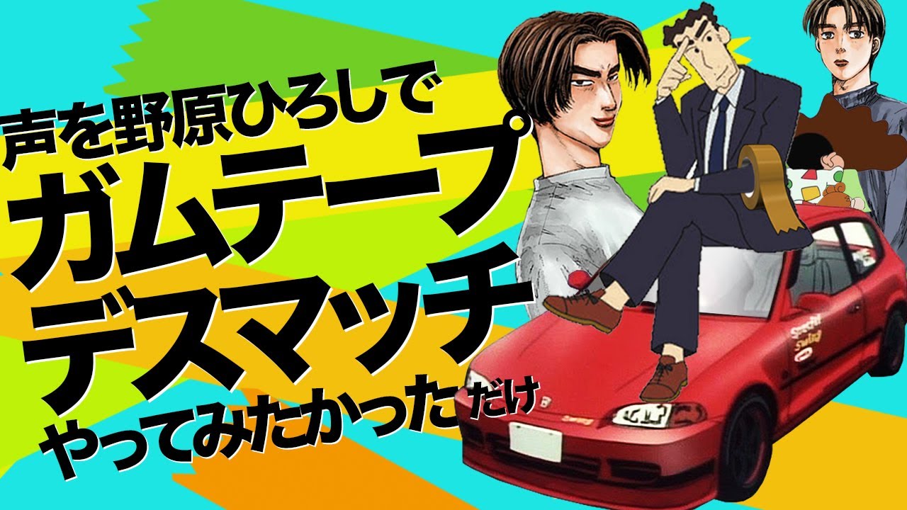 【MAD】野原ひろしボイスで頭文字Dをやってみたかっただけの動画