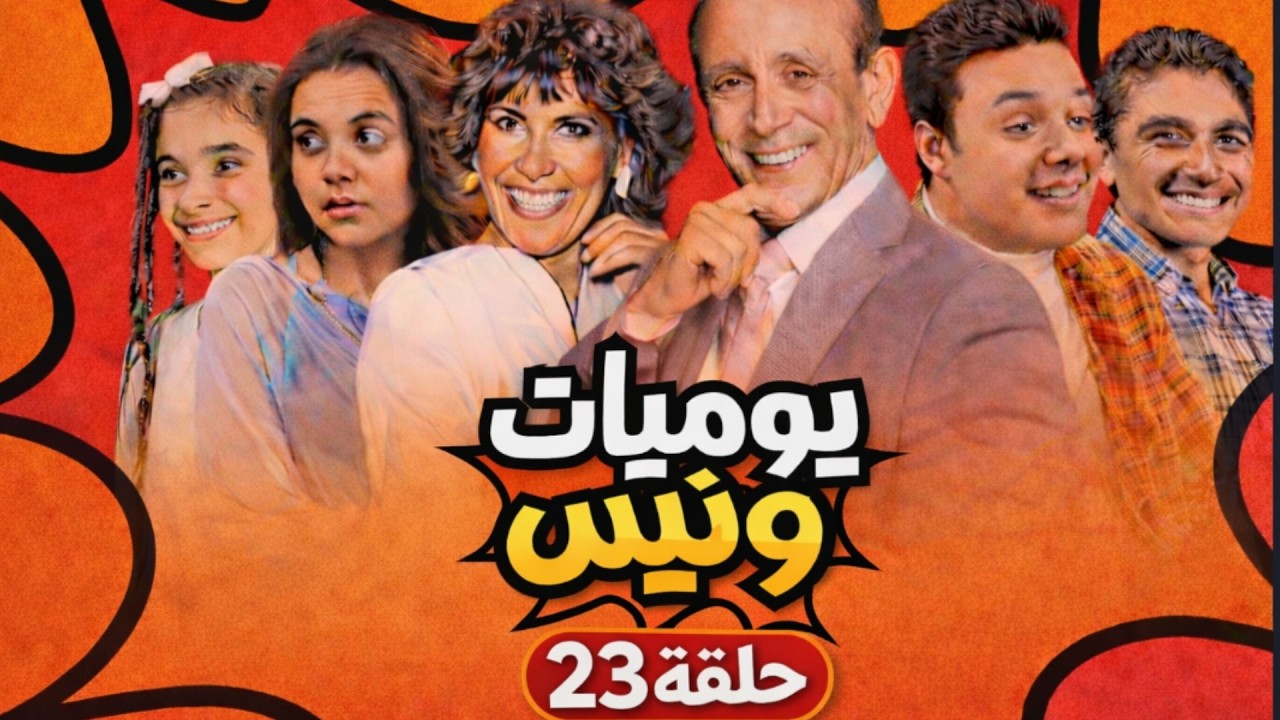 📺 يوميات ونيس | الحلقة 23 بجودة عالية 🎬خيانة ولا سوء فهم؟! 😳