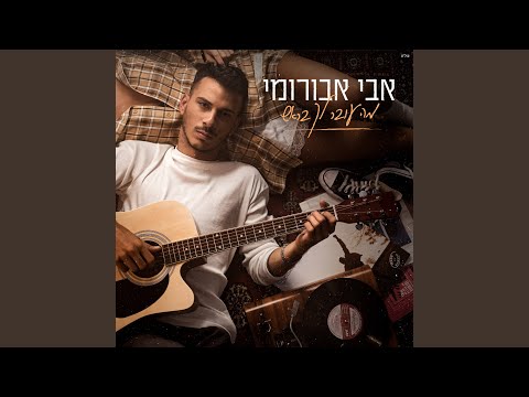 מה עובר לך בראש 