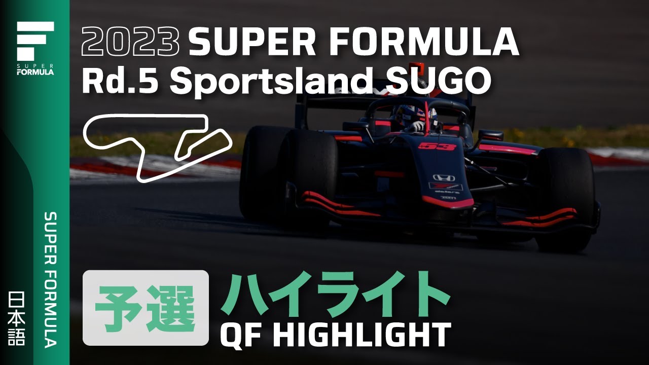 1/10 フォーミュラ即走行可 Rd.8 飛躍なるか、夏のSUGO｜SUPER FORMULA 2025 - YouTube