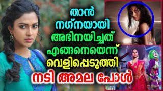 താൻ നഗ്നയായി അഭിനയിച്ചത് എങ്ങനെയെന്ന് വെളിപ്പെടുത്തി നടി അമല പോൾ | Actress Amala Paul