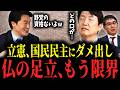 【ブチギレ】「批判しないなら野党を名乗るな!」立憲コニタンが国民民主にアドバイス?黙って聞いてた仏の足立もついに限界を迎えました…さらに中道は次も公明に比例独占の可能性が… #国民民主党 #足立康史