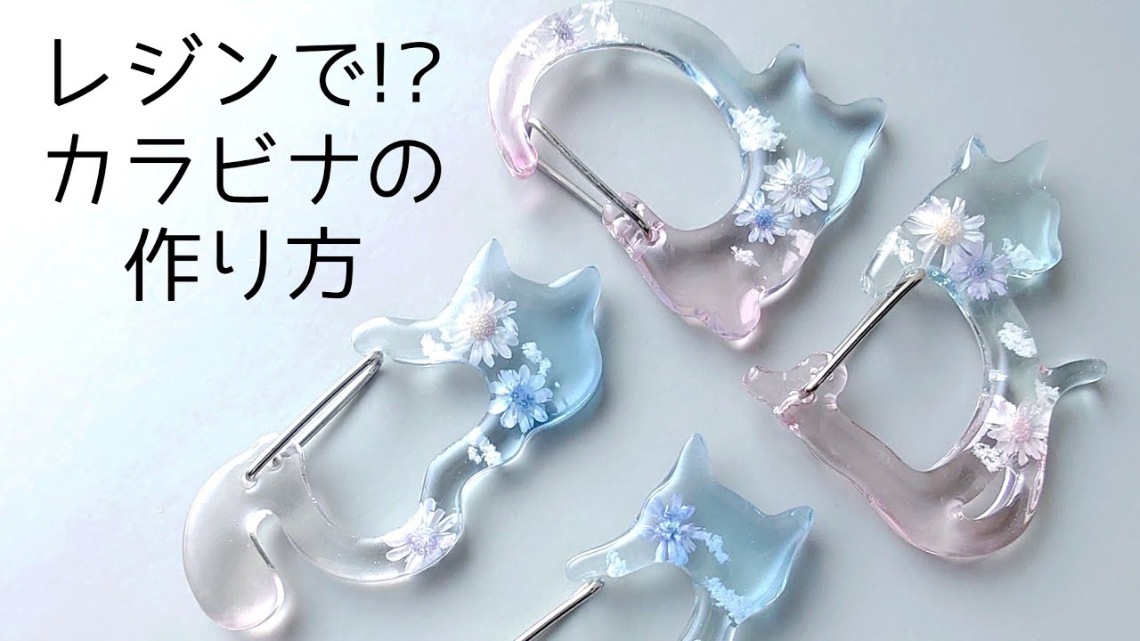 レジンで作る!?ねこカラビナの作り方 resin 簡単 diy