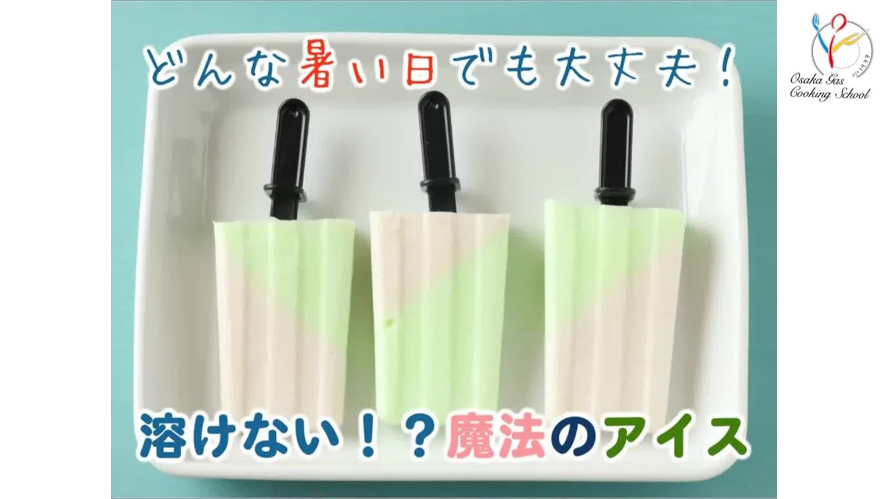 溶けない!?魔法のアイス　自由研究にぴったり！溶けない！？魔法のアイスの作り方【夏休み】【おやつ作り】【かんたん】【アイスキャンディー】