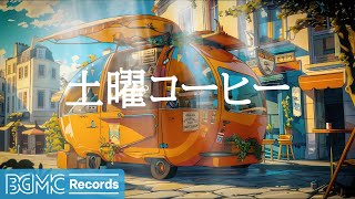 BGM channel - 土曜コーヒー: Relaxing Jazz Instrumental Music & Sweet Bossa Nova for Begin the Day – 作業用カフェBGM