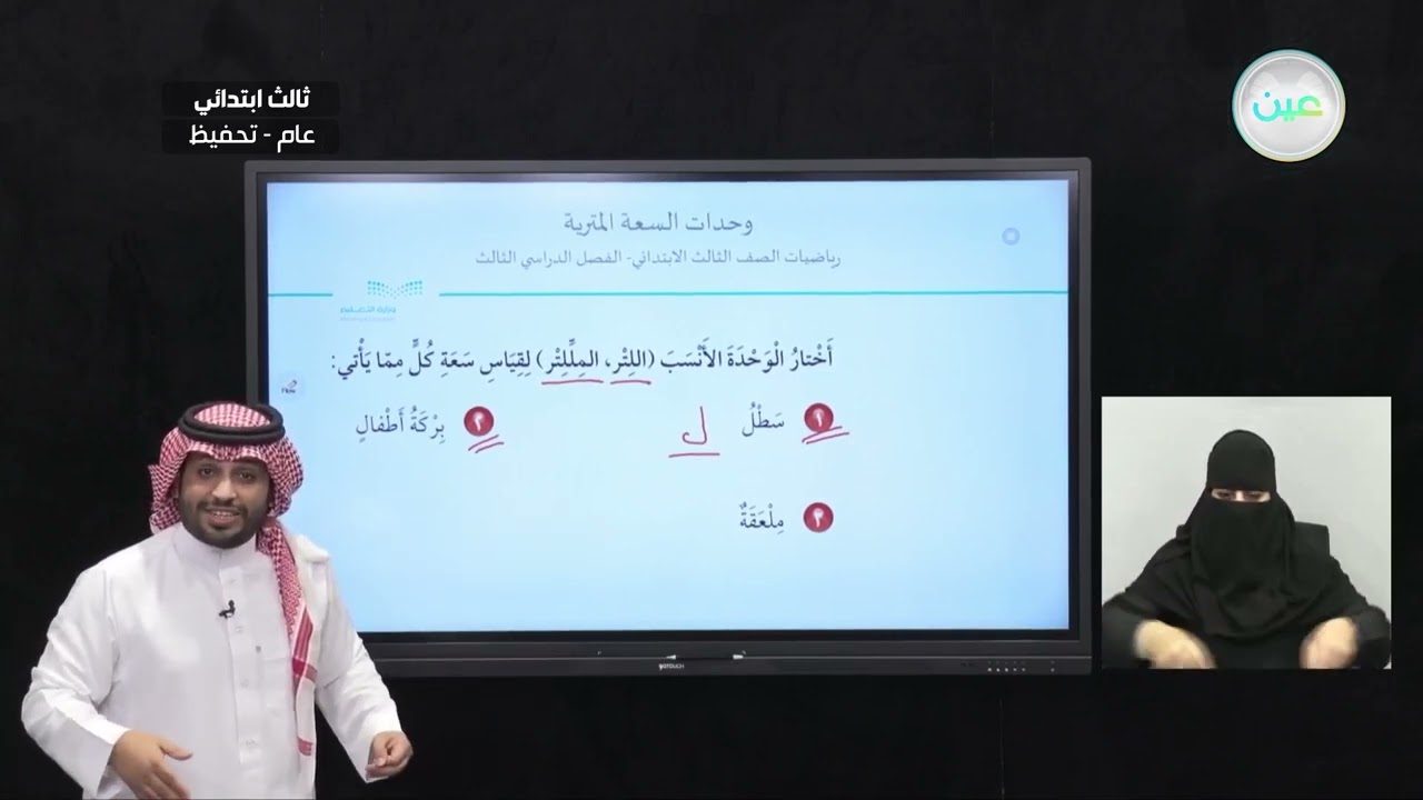 وحدات السعة المترية - الرياضيات - ثالث ابتدائي