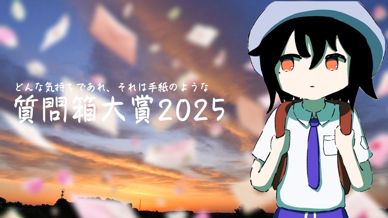 質問箱大賞2025、あと、何か忘れているような【総質問1738件】 - YouTube