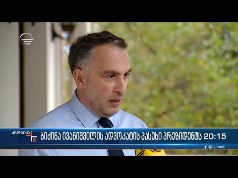 ბიძინა ივანიშვილის ადვოკატის პასუხი პრეზიდენტს