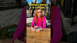 Аренда жилья в Турции. Как арендовать квартиру в Аланье. Как не переплатить в Турции зимой.