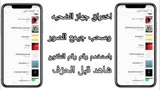 طريقة سحب صور (شاهد قبل الحذف)