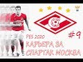 PES 20 Карьера за Спартак Москва #9