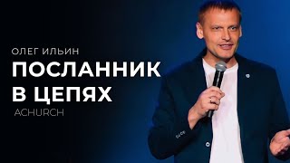 ПОСЛАННИК В ЦЕПЯХ/ОЛЕГ ИЛЬИН