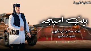 الاغنية الليبية  صلاح الورفلي بيت امبجد - اسمعها