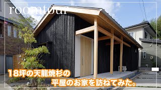 [Room Tour] A compact 18 tsubo one-story room tour