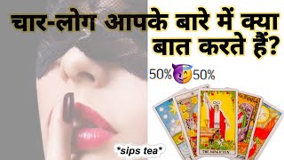 Tarot| KYA GOSSIP HO RHI HAIN ❓🧿🤫|Jealously 🗣️👁️‍🗨️