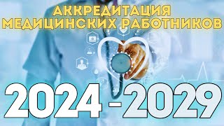 АККРЕДИТАЦИЯ МЕДИЦИНСКИХ РАБОТНИКОВ В 2024 – 2029