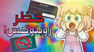 روبلوكس رح تنحذف 😱🚫⁉️ وداعاً روبلوكس 💔! ‼️سالفة حظر روبلوكس‼️ - روبلوكس - ميمي روبلوكس - Roblox