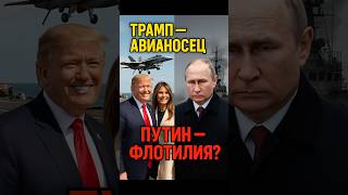 🔥 Трамп на авианосце — Путин у разбитого корыта!