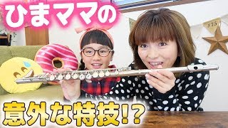 ママの意外な特技!？ひまもママみたいに…【ライト&オーケストラバイオリン&フルート】