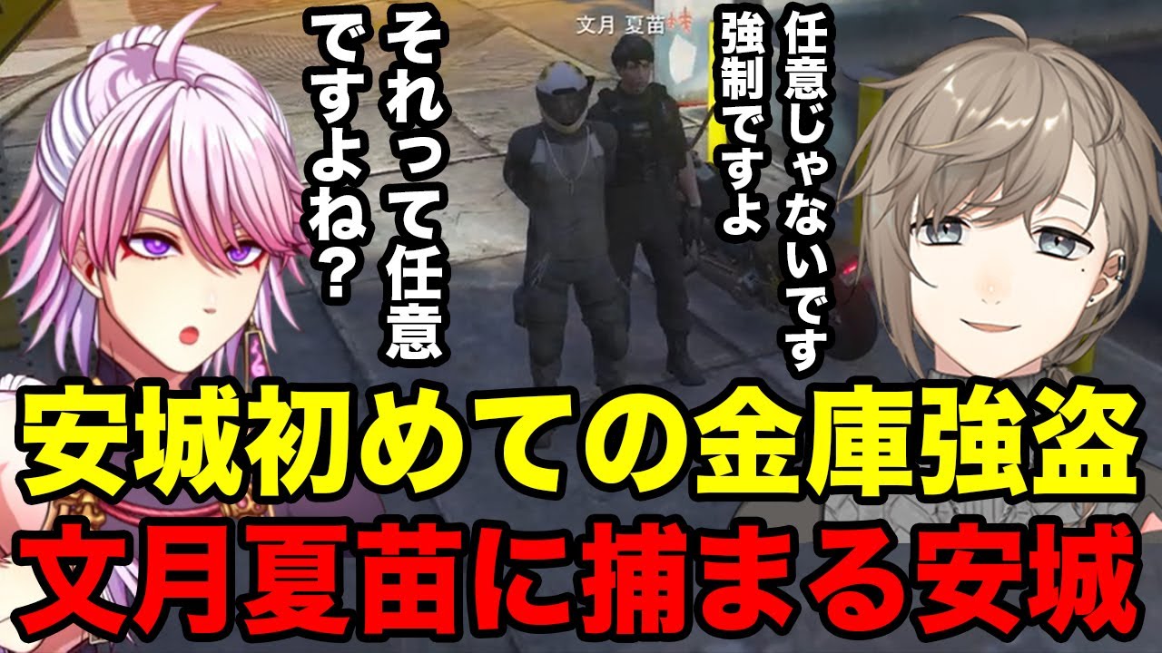 【#ストグラ】安城、初めての金庫強盗。不審な動きで文月夏苗に捕まる安城 #安城 #アマル #ALLIN #神子田 #みこだよ #文月夏苗 #叶 #ひのらん #日ノ隈らん 【#切り取り】