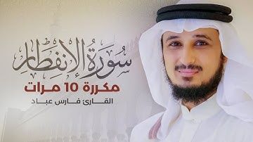 سورة الانفطار مكررة 10 مرات بصوت القارئ فارس عباد