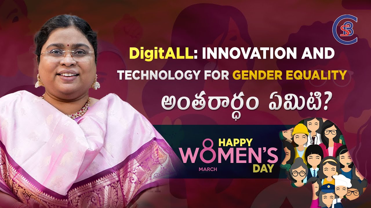 DigitALL: Innovation and Technology for Gender Equality అంతరార్ధం ఏమిటి ...