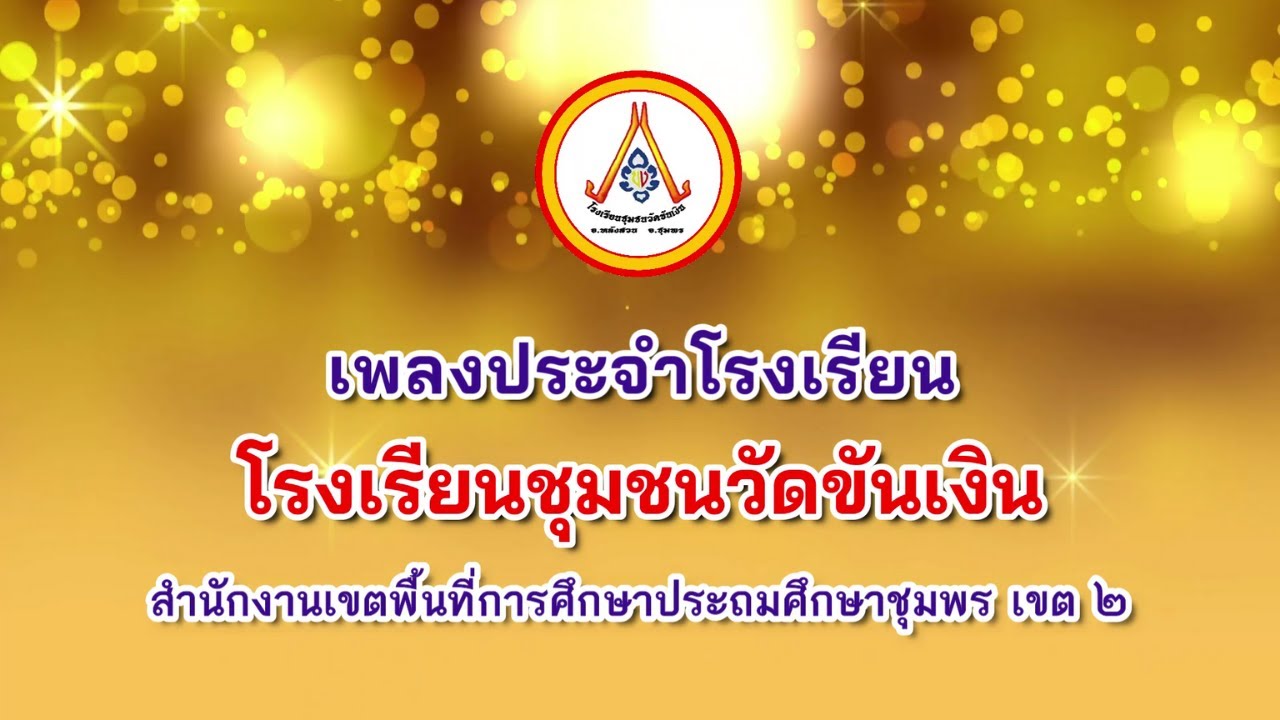 เพลงประจำโรงเรียนชุมชนวัดขันเงิน