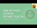 Что такое синонимайзер и как не надо делать рерайт текста. Обзор сервиса SeoGenerator