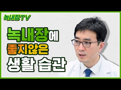 [녹내장TV] 녹내장에 좋지 않은 생활 습관