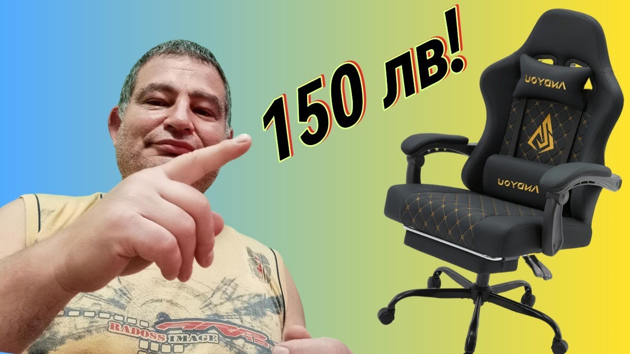 Стилeн офис и геймърски стол от Temu! Струва ли си? Разопаковане и сглобяване