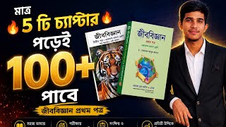 🔥 মাত্র ৫টি চ্যাপ্টার পড়েই ১০০+ পাবে! | HSC Biology 1st Paper Suggestions