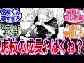 【呪術廻戦 反応集】（２４８話）虎杖がまた一つ成長してた件…に対するみんなの反応集