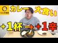 【いつ気づく?】カレー大食い、1杯で1辛ずつ辛くなっていったらいつ気づくのか?【ドッキリ】