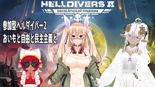 ボイスチェンジャー注意）≪#helldivers2 ≫リスナー参加型　アプデ確認しにいくかー！　Steam版ヘルダイバー２　#おいものこらぼ