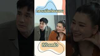 กราบเมียก่อนนอน#แพทณปภา #พีชานนท์ #ตีท้ายครัว