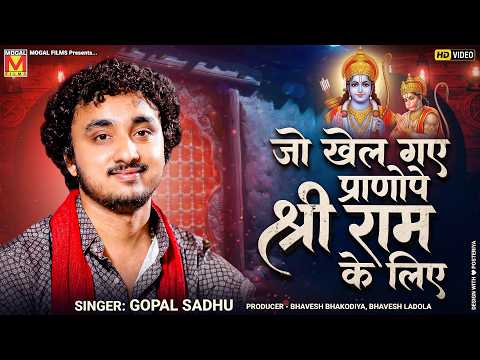 जो खेल गए प्राणों पे श्री राम के लिए | Gopal Sadhu | Shree Ram And Hanuman Bhajan 2026