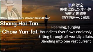 【Cantonese Chinese Songs】 Shang Hai Tan -Chow Yun-fat EN/CN Lyrics/Subtitles| 上海滩-周润发演唱