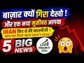 WHY MARKET IS FILLING 🔴 SHARE MARKET LATEST NEWS TODAY || STOCK PROFIT ZEN 