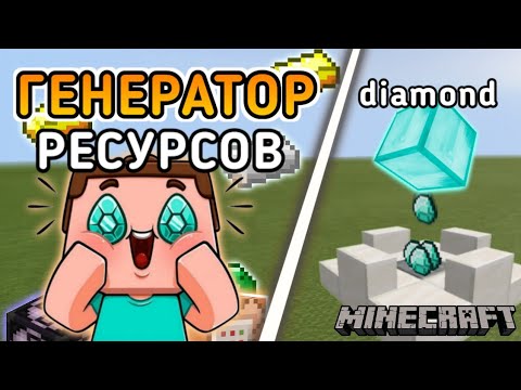 Мод на генератор ресурсов