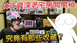 以前的宅宅房間長這樣？！20年資深宅房間公開！來看看米柑有哪些收藏！米柑房間大公開 Ft.  @EmmaSleepTaiwan