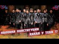 Половая конституция. Какая у тебя!?