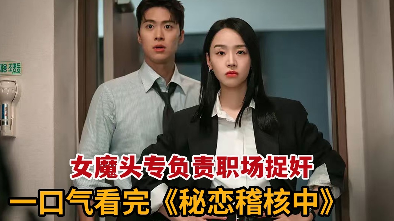 秘戀稽核中：女魔頭帶實習生捉姦