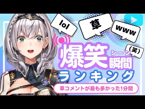 【8月11日】ホロライブ草コメントランキング TOP10 Hololive funny moments ※ネタバレあり