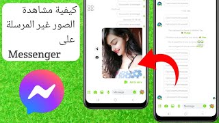 كيفية مشاهدة الصور غير المرسلة على Messenger ৷ Messenger حذف استعادة الصور