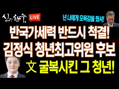 반국가세력 <strong>척결</strong> 앞장서겠다! (김정식 청년최고위원 후보) / 2023.02.01